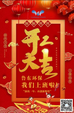 2021年，魯東環(huán)保，開(kāi)工大吉！